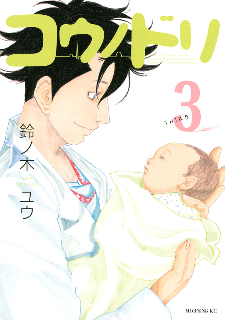 Kounodori – Dr. Stork, Vol. 3