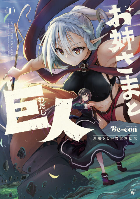 Sister and Giant – A Young Lady Is Reborn in Another World, Vol. 1