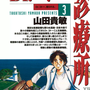 Dr. Koto Shinryoujo, Vol. 3