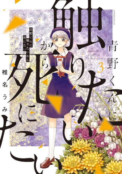 I Want to Hold Aono-kun So Badly I Could Die, Vol. 3
