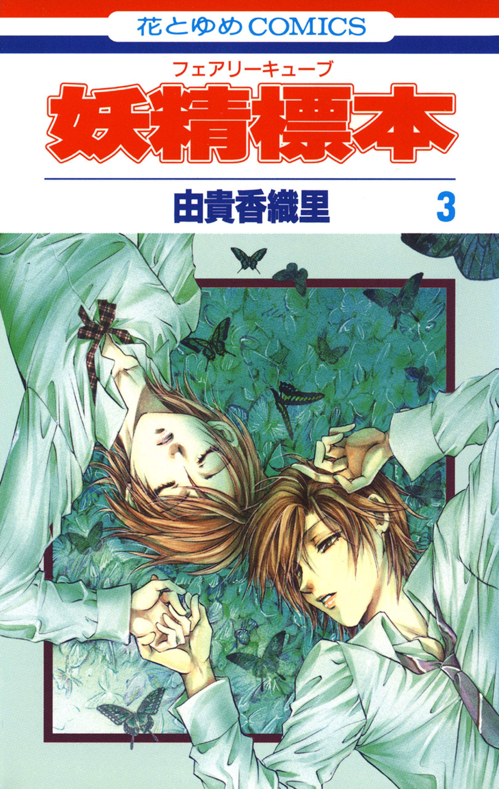 Fairy Cube, Vol. 3