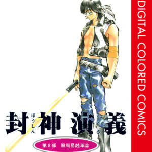 Hoshin Engi, Vol. 8