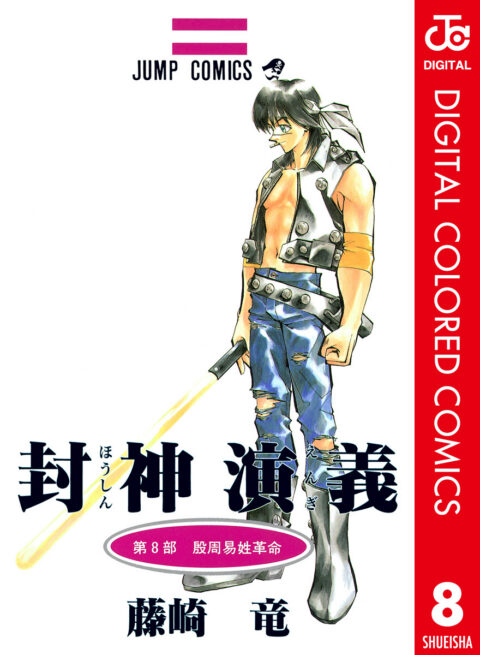 Hoshin Engi, Vol. 8