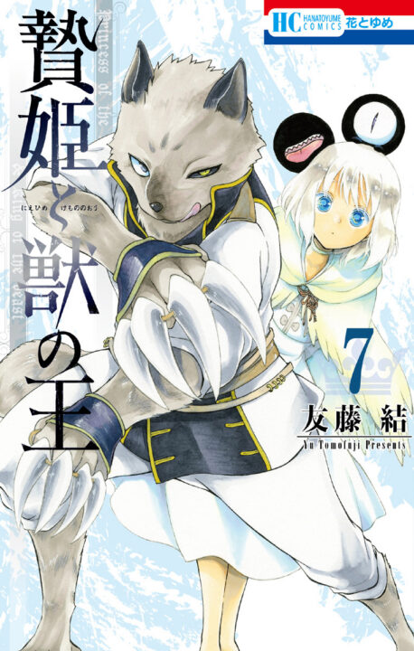 Sacrificial Princess and the King of Beasts, Vol. 7