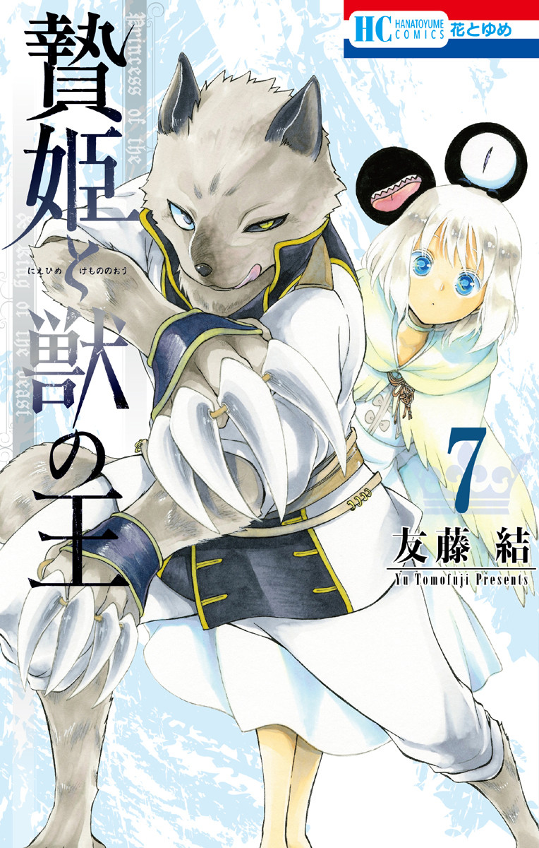 Sacrificial Princess and the King of Beasts, Vol. 7