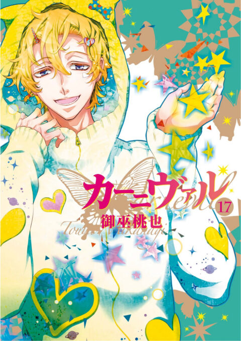 Karneval (Omnibus Edition), Vol. 17