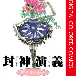 Hoshin Engi, Vol. 22