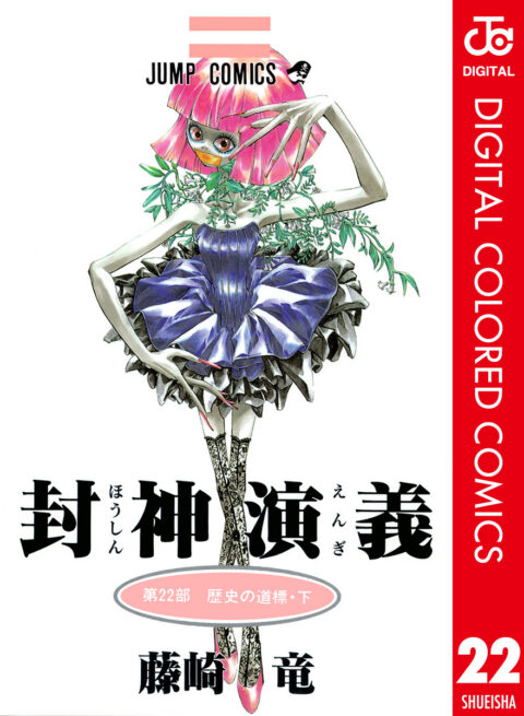 Hoshin Engi, Vol. 22