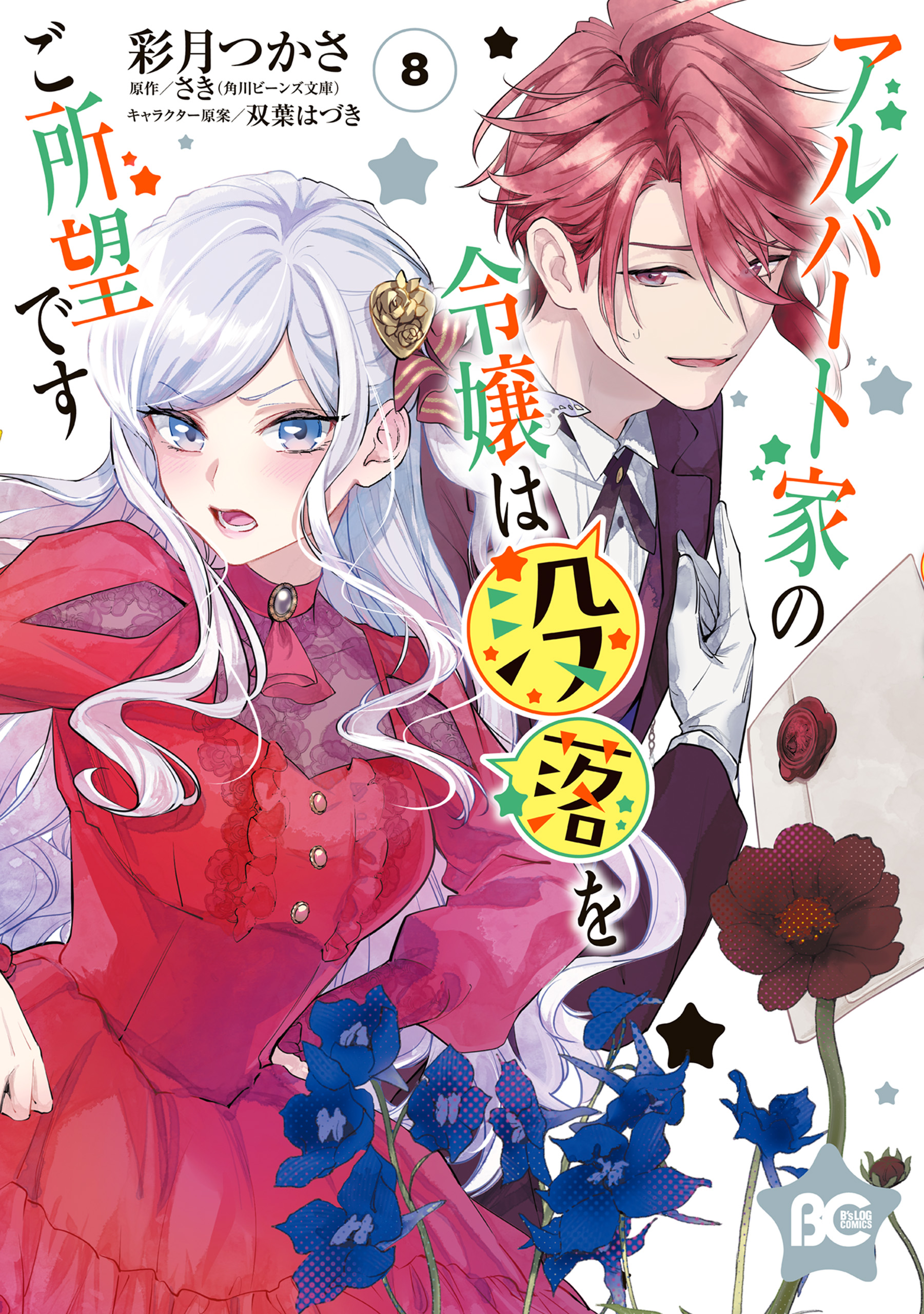 Young Lady Albert Is Courting Disaster, Vol. 8