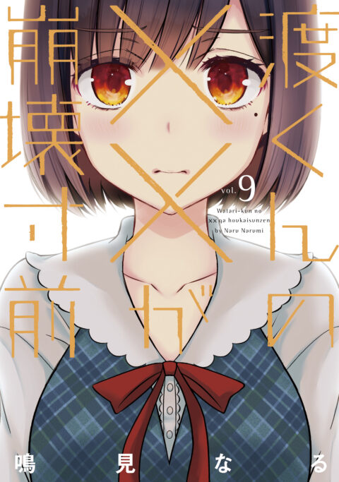 Watari-kun’s Is about to Collapse, Vol. 9