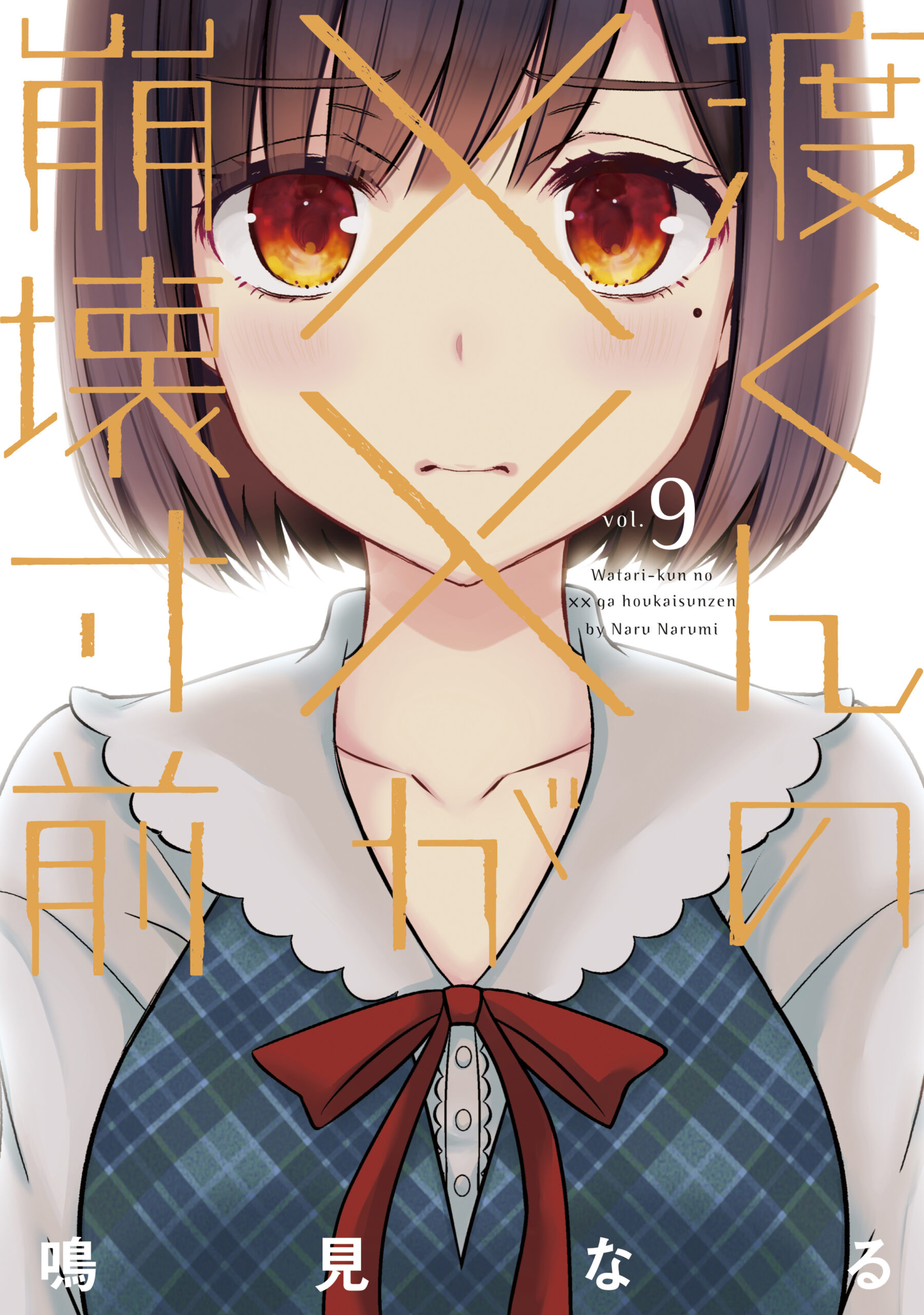 Watari-kun’s Is about to Collapse, Vol. 9