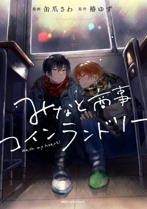 Minato’s Laundromat, Vol. 4