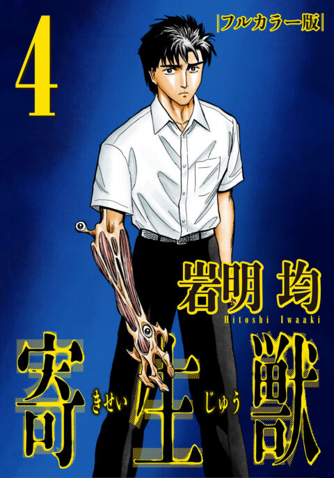 Parasyte Full Color Collection, Vol. 4