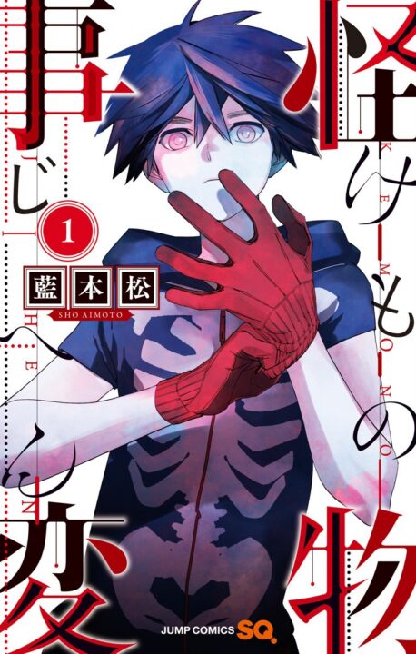 Kemono Jihen, Vol. 1