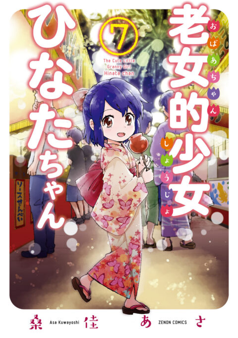 Granny Girl Hinata-chan, Vol. 7