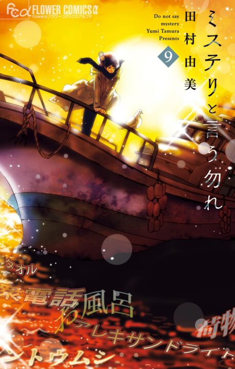 Don’t Call it Mystery, Vol. 9