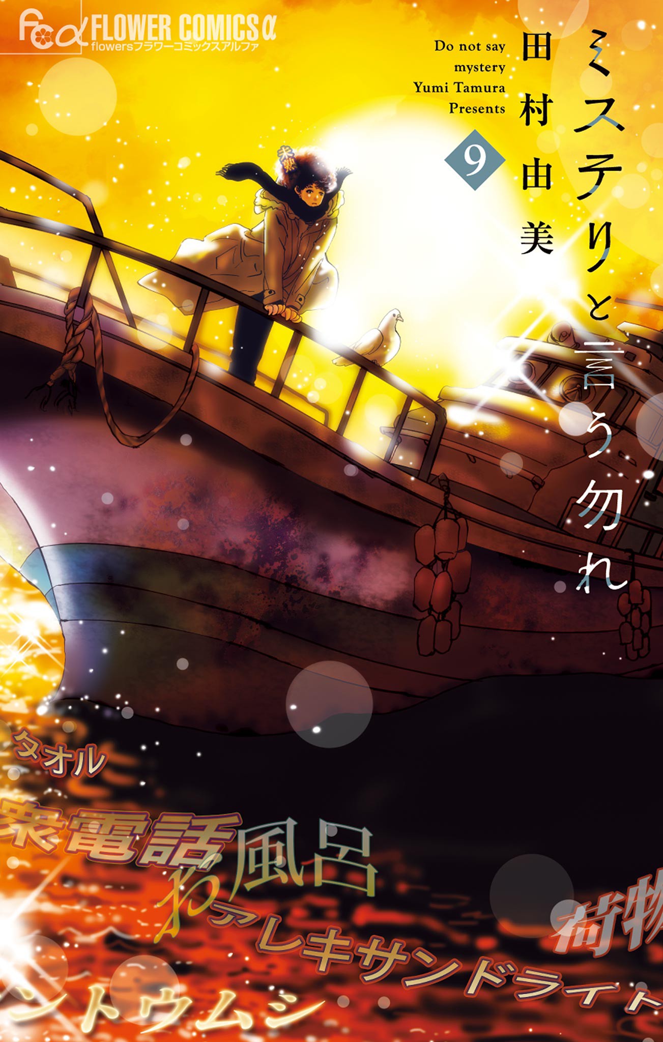 Don’t Call it Mystery, Vol. 9