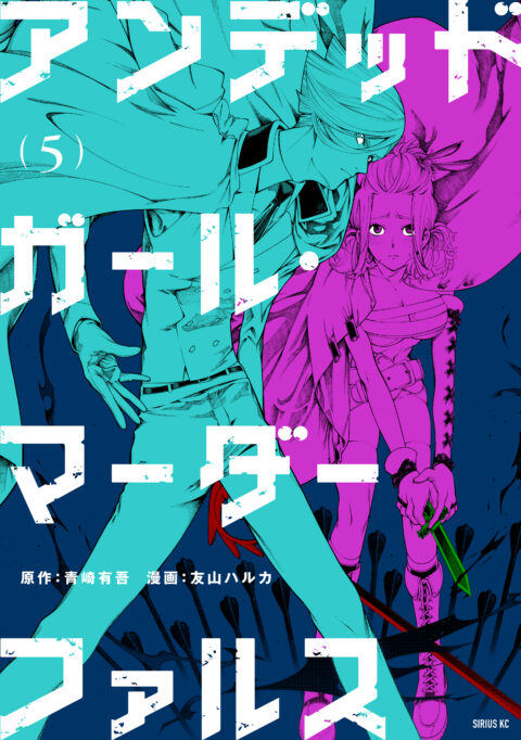 Undead Girl Murder Farce, Vol. 5