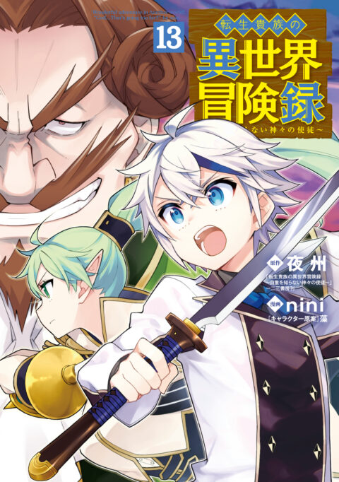 Chronicles of an Aristocrat Reborn in Another World, Vol. 13