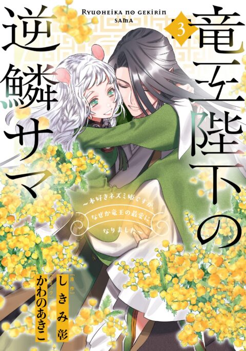 The Dragon King’s Imperial Wrath – Falling in Love with the Bookish Princess of the Rat Clan, Vol. 3