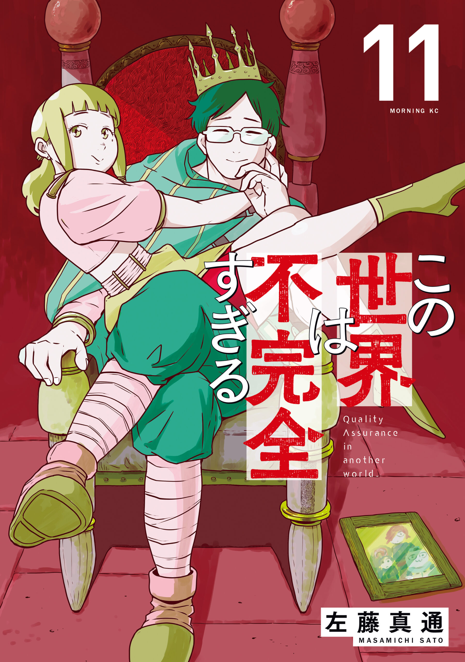 Quality Assurance in Another World, Vol. 11