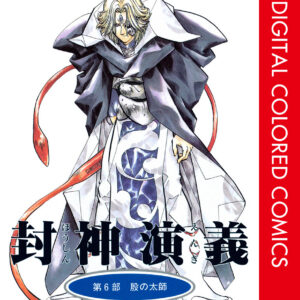 Hoshin Engi, Vol. 6