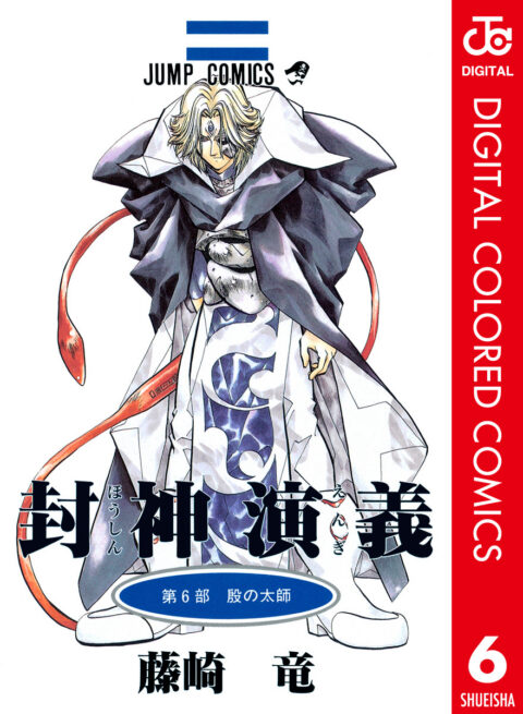 Hoshin Engi, Vol. 6