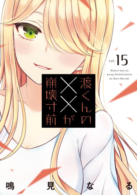 Watari-kun’s Is about to Collapse, Vol. 15