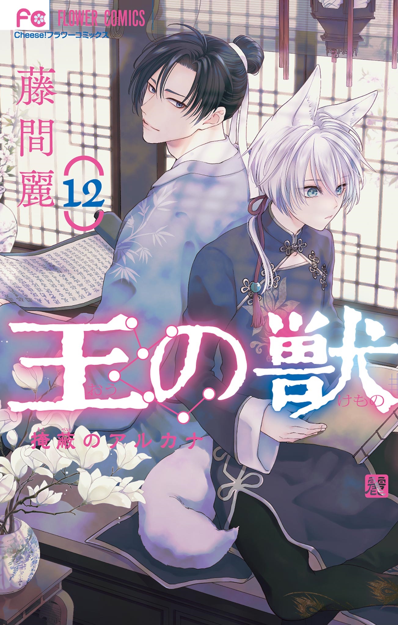 The King’s Beast, Vol. 12