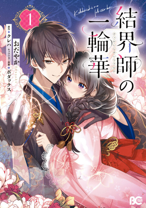 Bride of the Barrier Master, Vol. 1