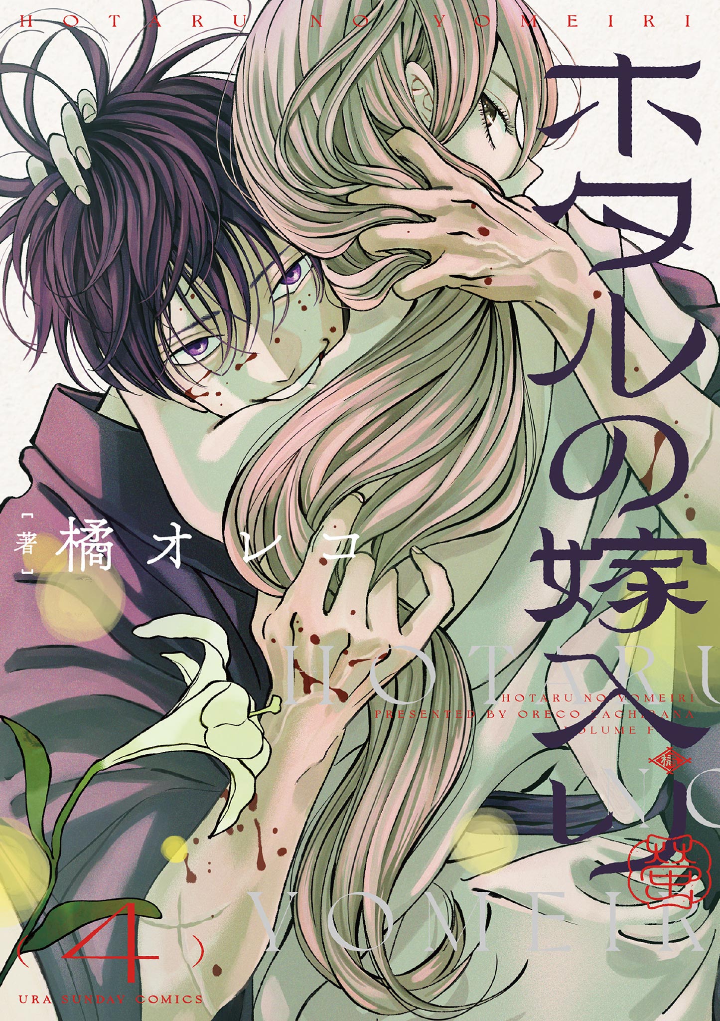 Firefly Wedding, Vol. 4