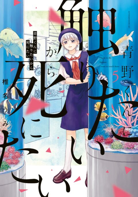 I Want to Hold Aono-kun So Badly I Could Die, Vol. 5