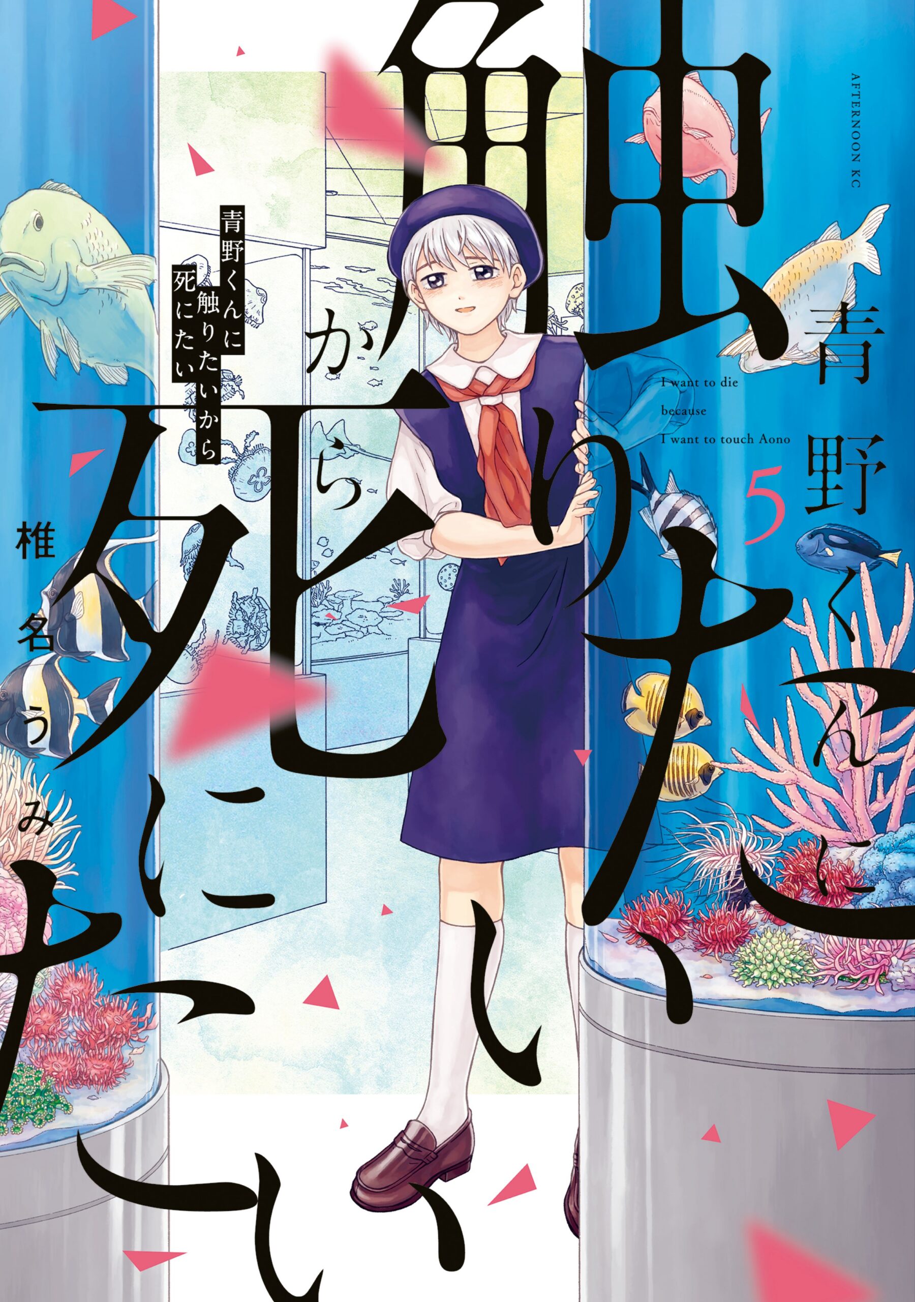 I Want to Hold Aono-kun So Badly I Could Die, Vol. 5