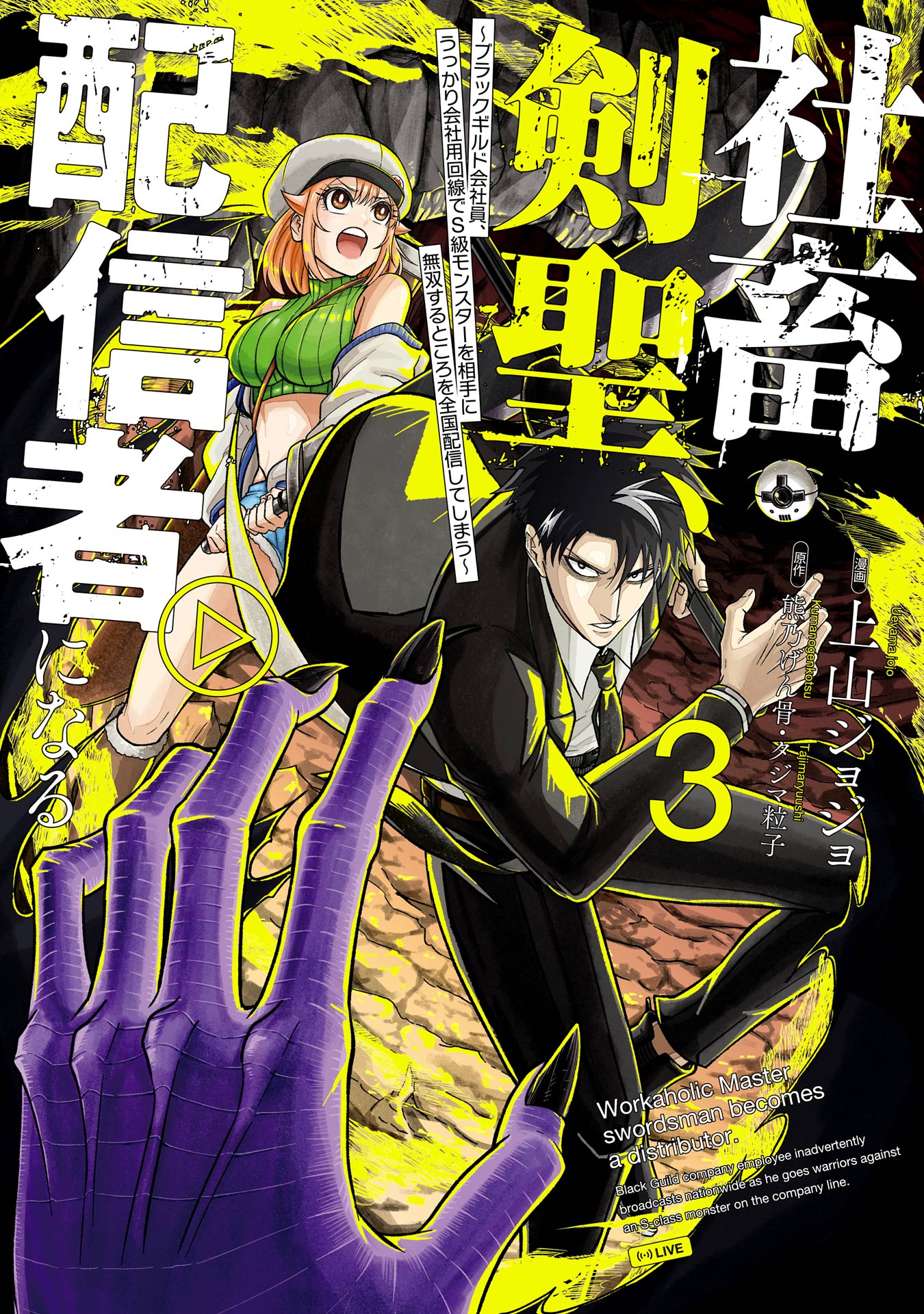 Monster Guild – The Dark Lord’s (No-Good) Comeback!, Vol. 3