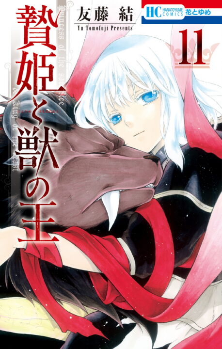 Sacrificial Princess and the King of Beasts, Vol. 11