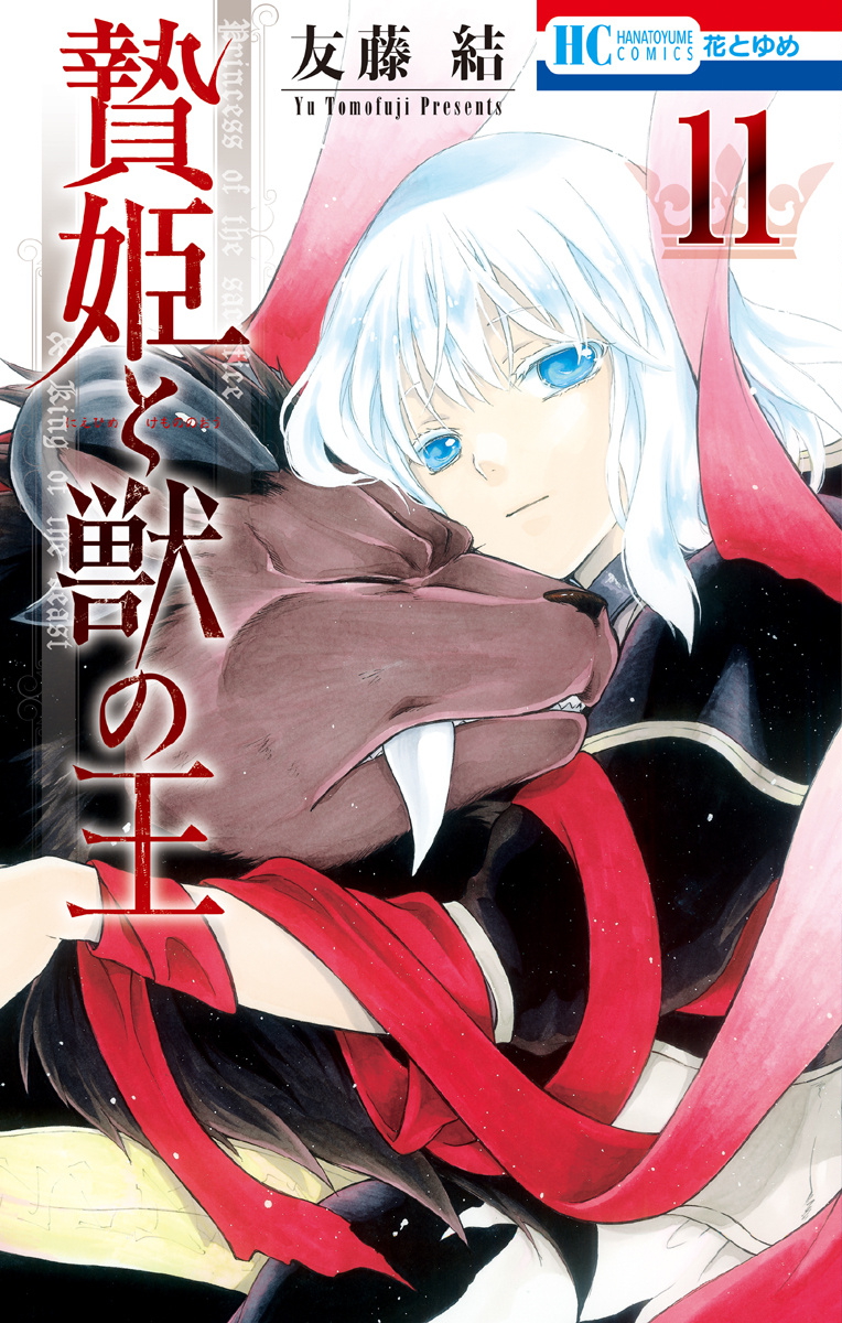 Sacrificial Princess and the King of Beasts, Vol. 11