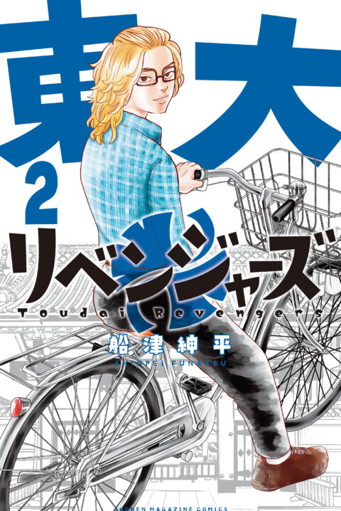 Todai Revengers, Vol. 2