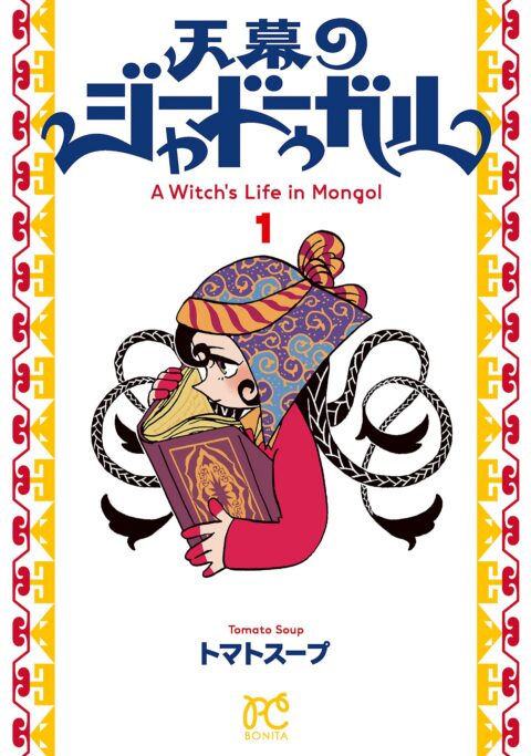 A Witch’s Life in Mongol, Vol. 1