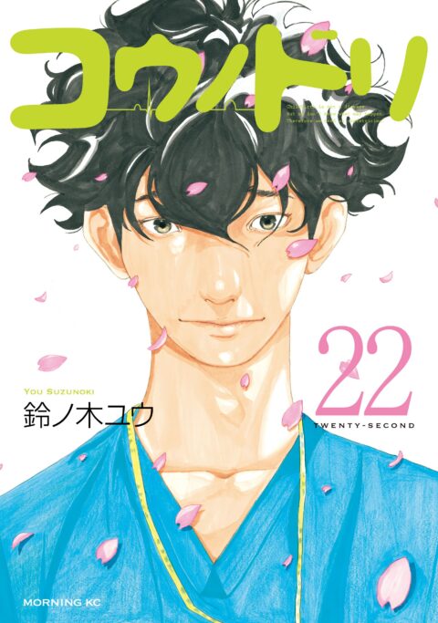 Kounodori – Dr. Stork, Vol. 22