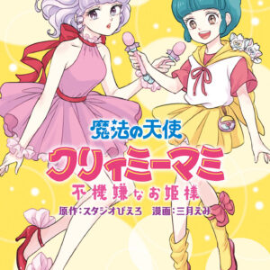 Magical Angel Creamy Mami and the Spoiled Princess, Vol. 3