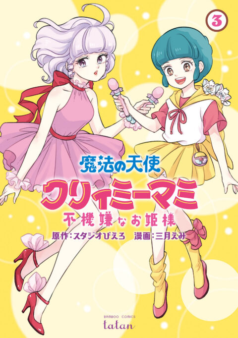 Magical Angel Creamy Mami and the Spoiled Princess, Vol. 3