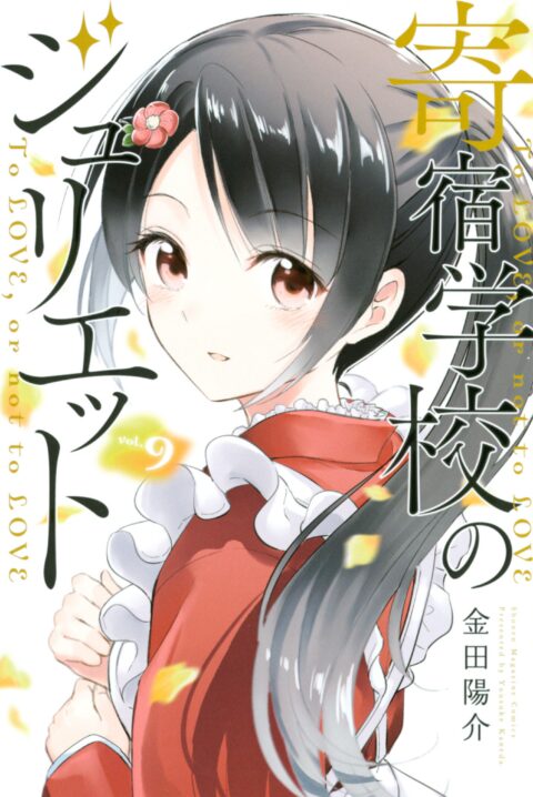 Boarding School Juliet, Vol. 9