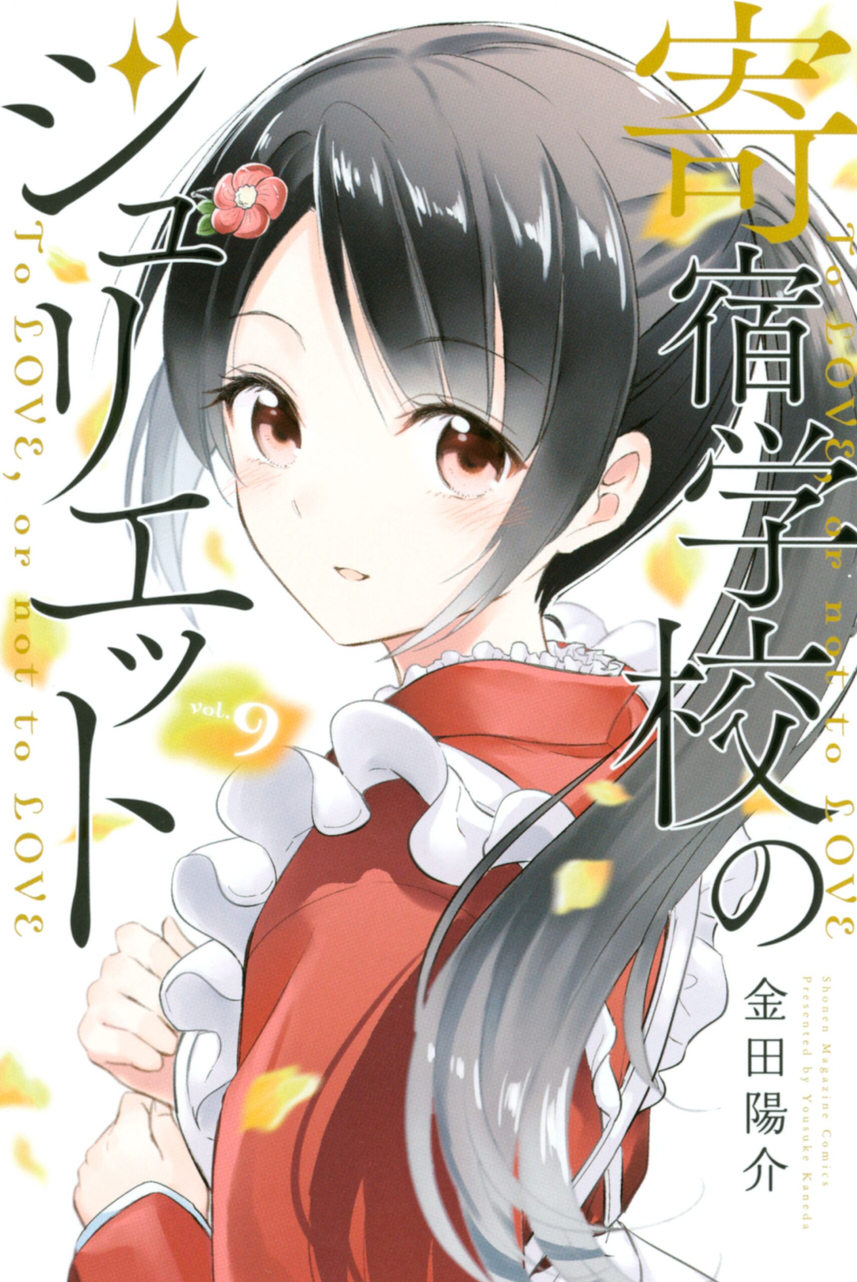 Boarding School Juliet, Vol. 9