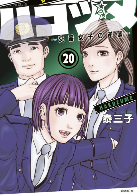 Police in a Pod, Vol. 20