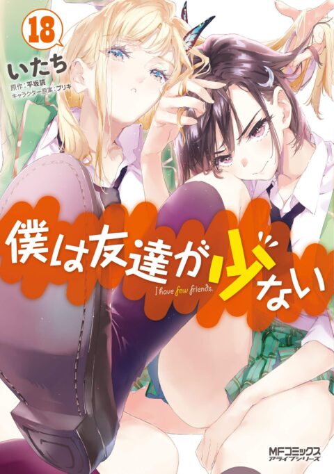 Haganai, I Dont Have Many Friends, Vol. 18