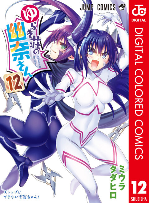 Yuuna and the Haunted Hot Springs, Vol. 12