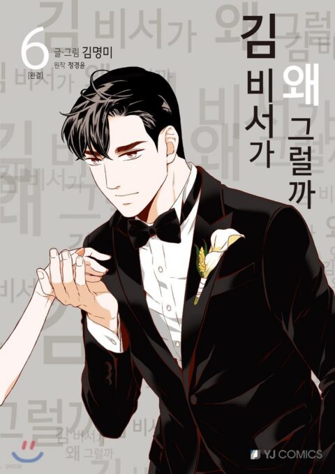 What’s Wrong with Secretary Kim?, Vol. 6