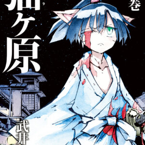 Nekogahara, Vol. 4