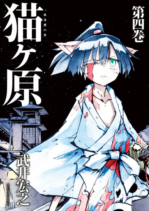 Nekogahara, Vol. 4