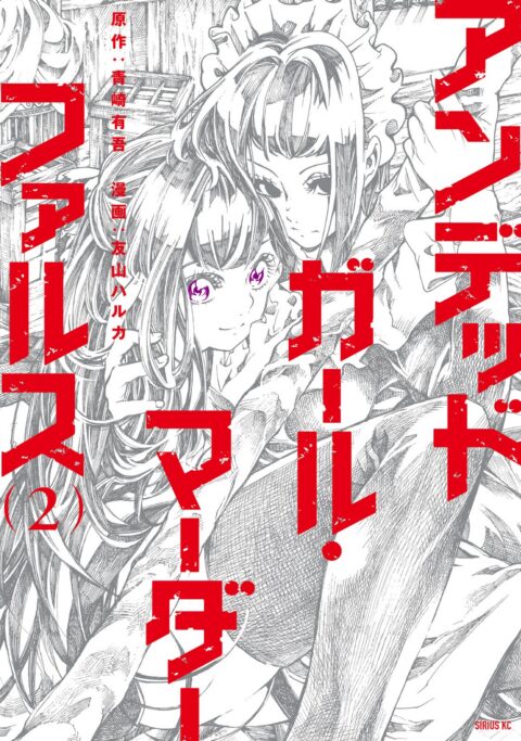 Undead Girl Murder Farce, Vol. 2